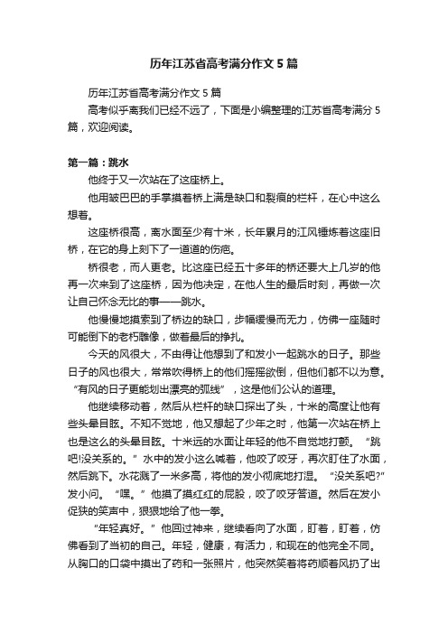 历年江苏省高考满分作文5篇