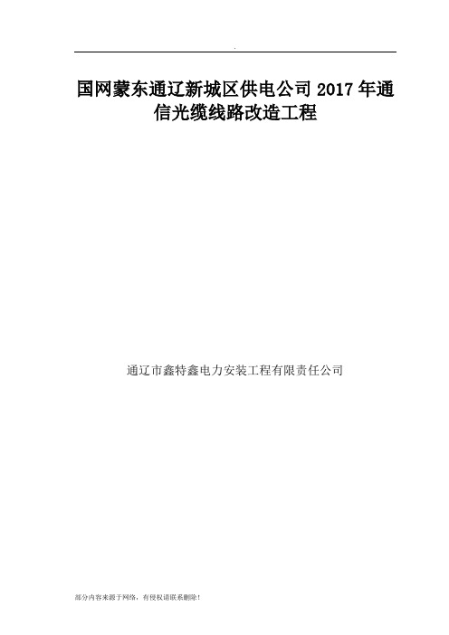 通信光缆工程改造-施工方案