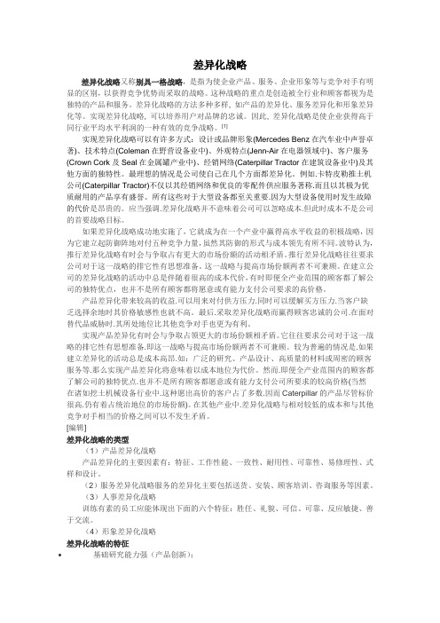 差异化战略概述