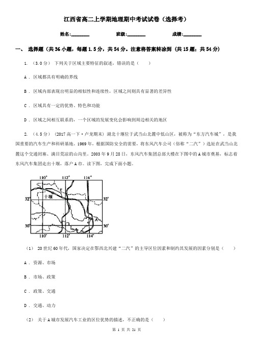 江西省高二上学期地理期中考试试卷(选择考)