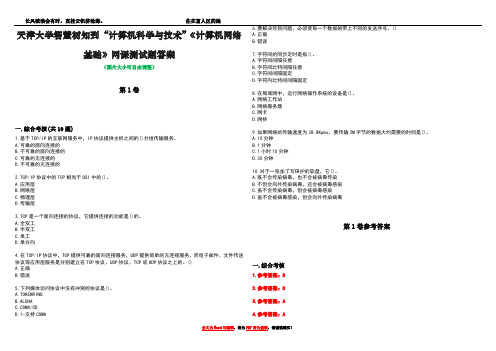 天津大学智慧树知到“计算机科学与技术”《计算机网络基础》网课测试题答案卷1