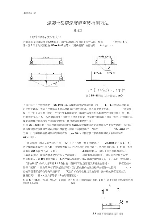 混凝土裂缝深度超声波检测方法(完整)