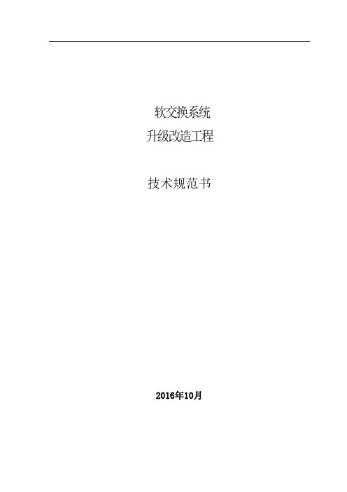 21、软交换系统升级改造工程技术规范书