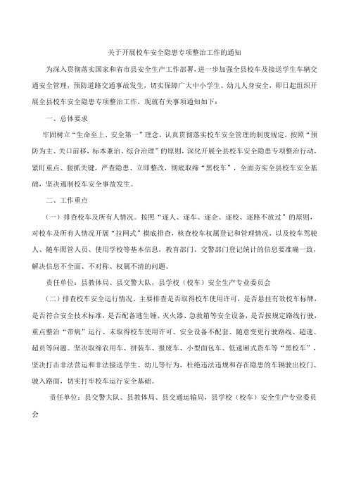 关于开展校车安全隐患专项整治的通知