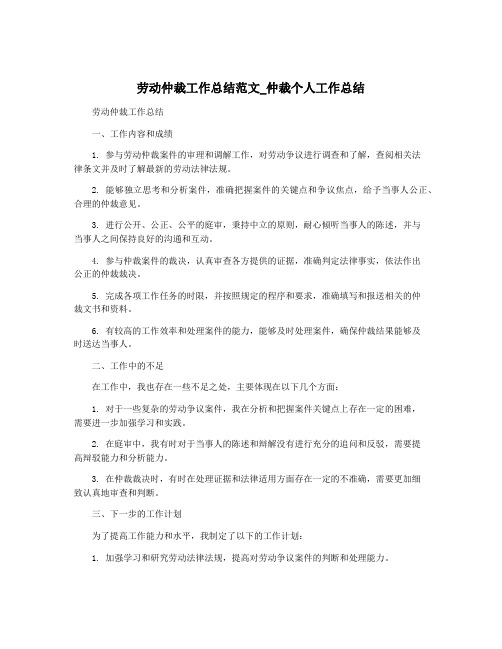 劳动仲裁工作总结范文_仲裁个人工作总结