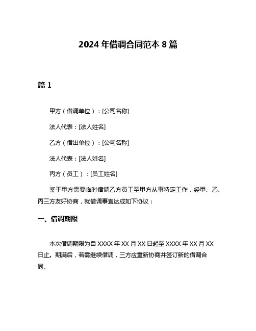 2024年借调合同范本8篇