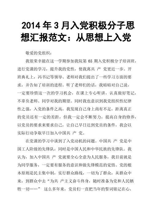 2014年3月入党积极分子思想汇报范文：从思想上入党