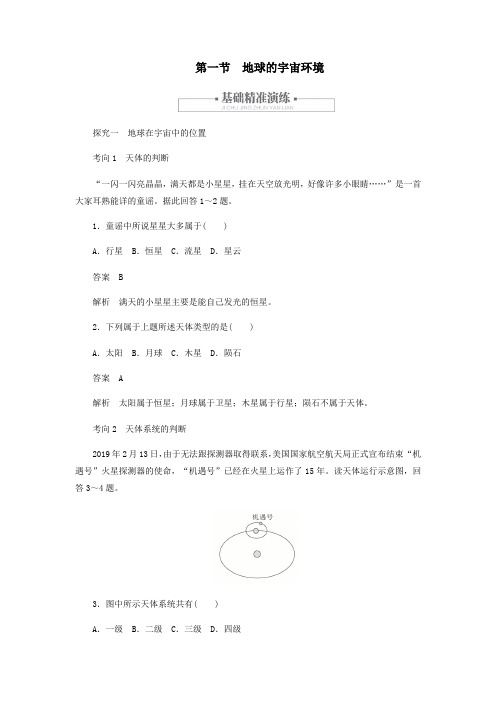 2019_2020学年新教材高中地理第一章宇宙中的地球1.1地球的宇宙环境练习(含解析)新人教版必修第一册