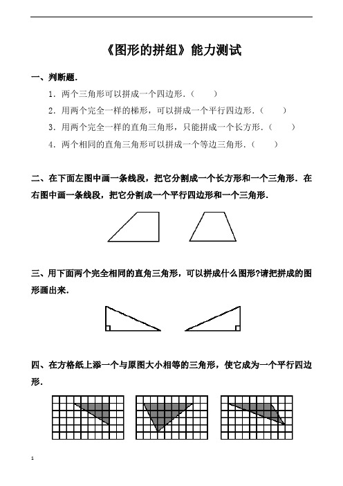 人教版小学四年级下册数学图形的拼组能力测试