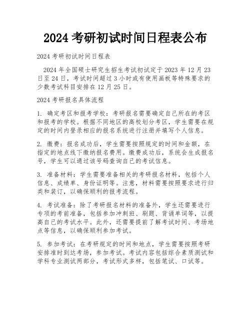 2024考研初试时间日程表公布