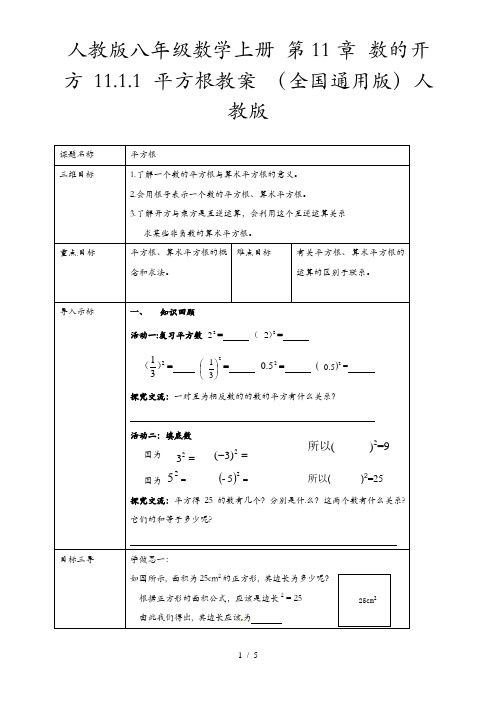 人教版八年级数学上册 第11章 数的开方 11.1.1 平方根教案 (全国通用版)人教版