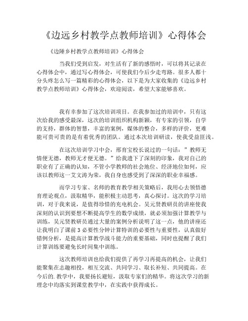 《边远乡村教学点教师培训》心得体会2021