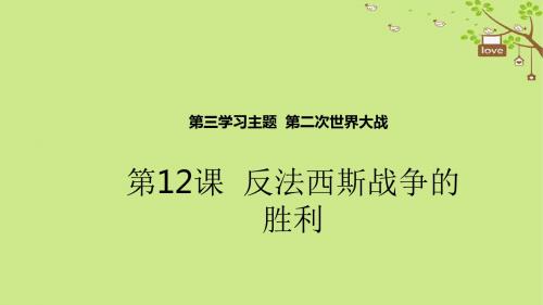 九年级历史下册世界现代史第3学习主题第二次世界大战第12课反法西斯战争的胜利教学川教版