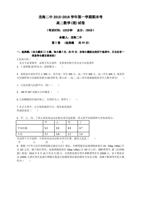 福建省龙海二中高二上学期期末考试数学理试题