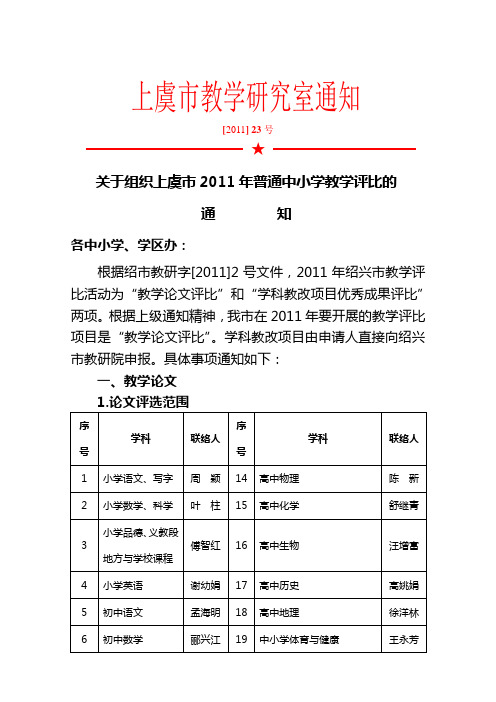 关于组织上虞市2011年普通中小学教学评比活动的通知.doc(1)