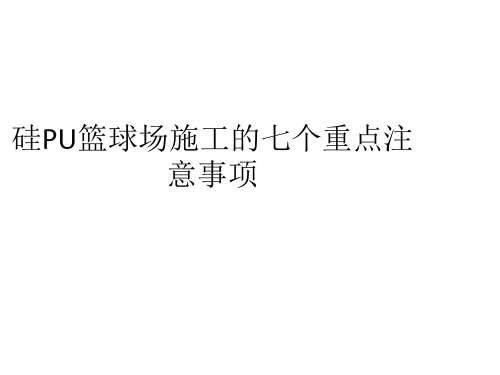 硅PU篮球场施工的七个重点注意事项