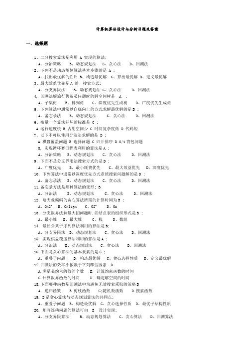 计算机算法设计和分析习题及答案解析