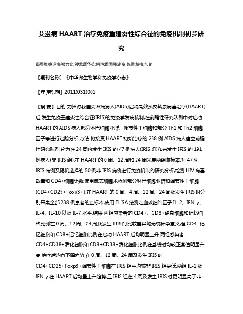 艾滋病HAART治疗免疫重建炎性综合征的免疫机制初步研究