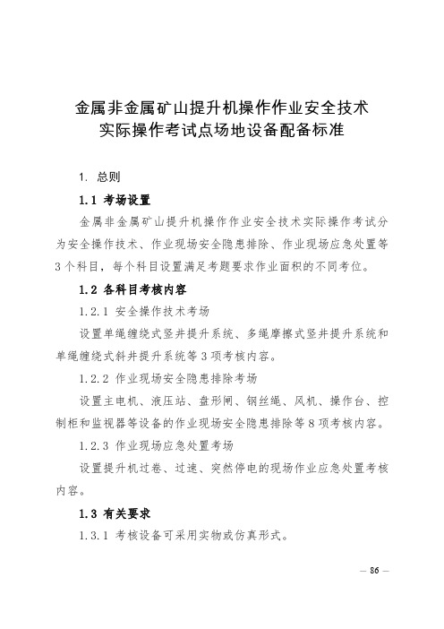 2020内蒙古金属非金属矿山提升机、支柱作业实际操作考试点场地设备配备标准