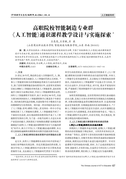 高职院校智能制造专业群《人工智能》通识课程教学设计与实施探索