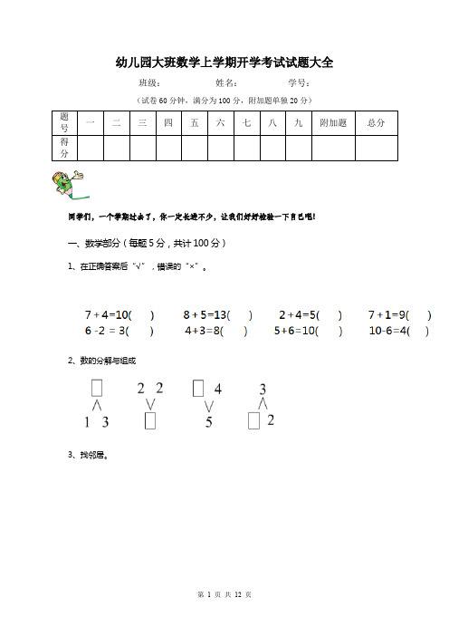 幼儿园大班数学上学期开学考试试题大全