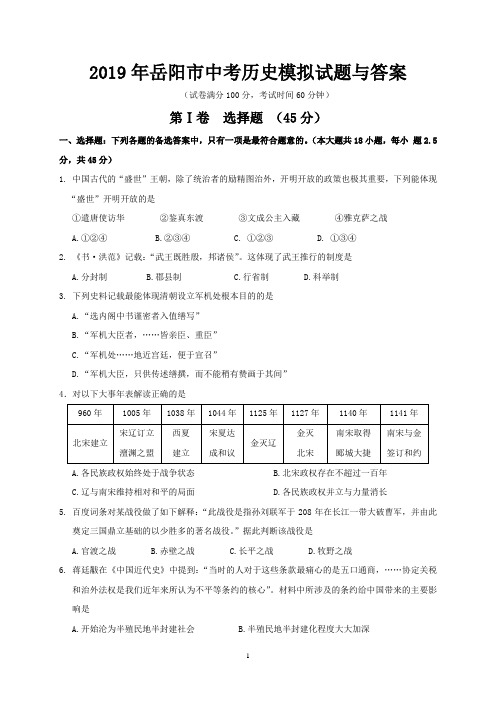 2019年岳阳市中考历史模拟试题与答案