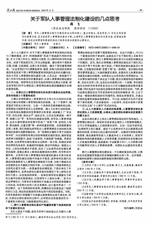 关于军队人事管理法制化建设的几点思考