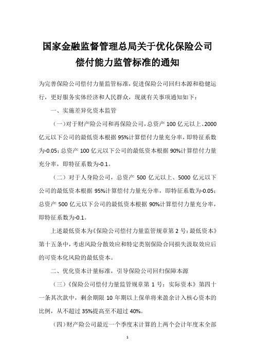 国家金融监督管理总局关于优化保险公司偿付能力监管标准的通知