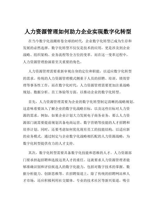 人力资源管理如何助力企业实现数字化转型