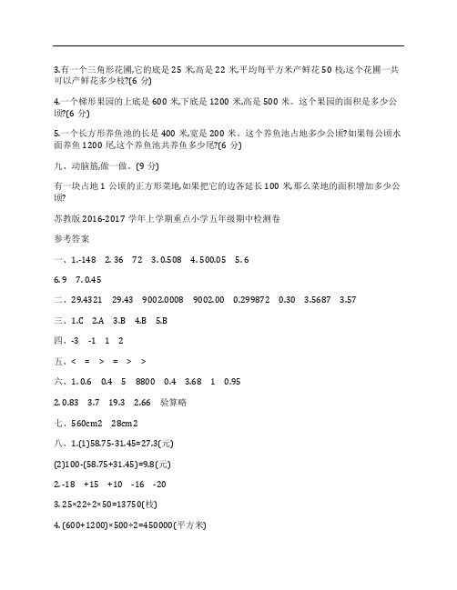 (NEW)2016-2017学年苏教版重点小学五年级数学上学期期中考试试卷及答案