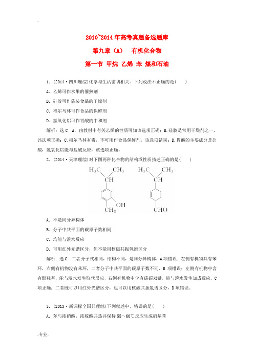 高考化学一轮复习 历届高考真题备选题库 第九章(A)有机化合物 新人教版-新人教版高三全册化学试题