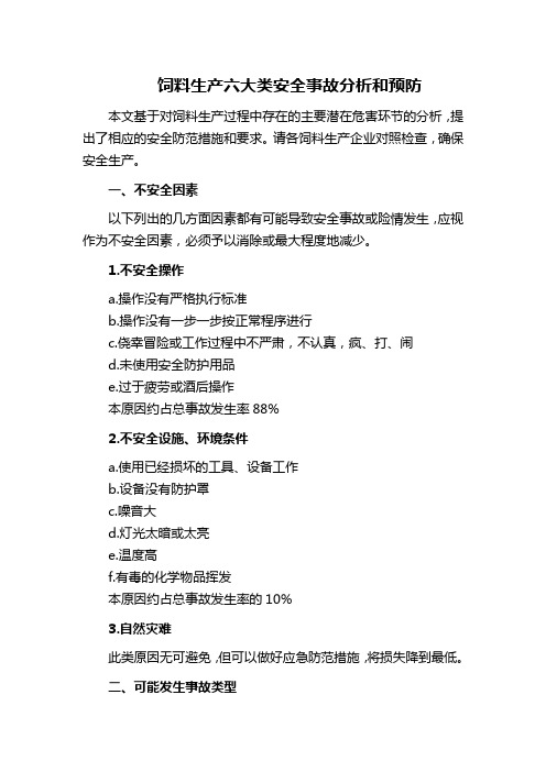 饲料生产六大类安全事故分析和预防