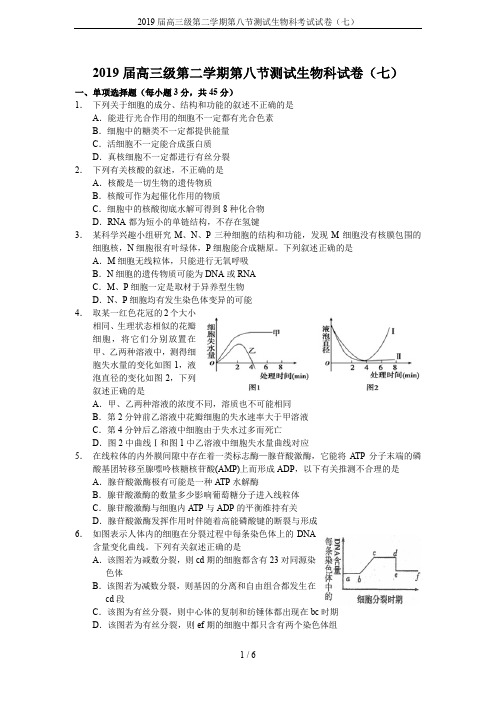 2019届高三级第二学期第八节测试生物科考试试卷(七)