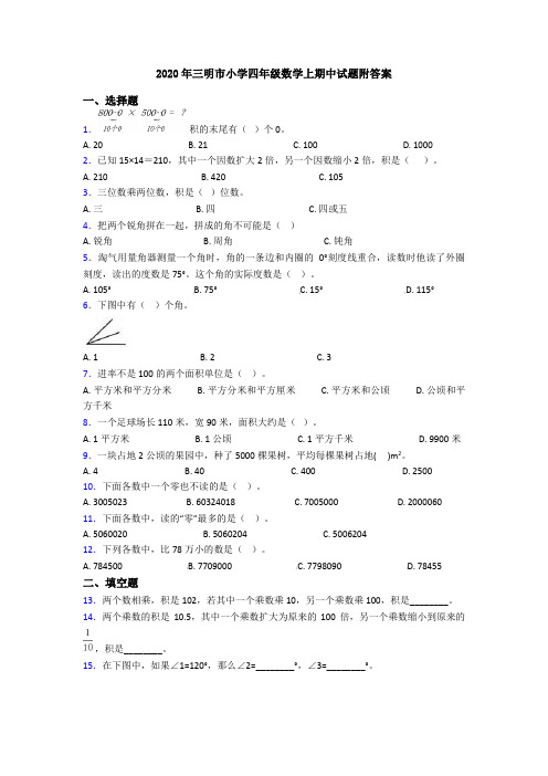 2020年三明市小学四年级数学上期中试题附答案