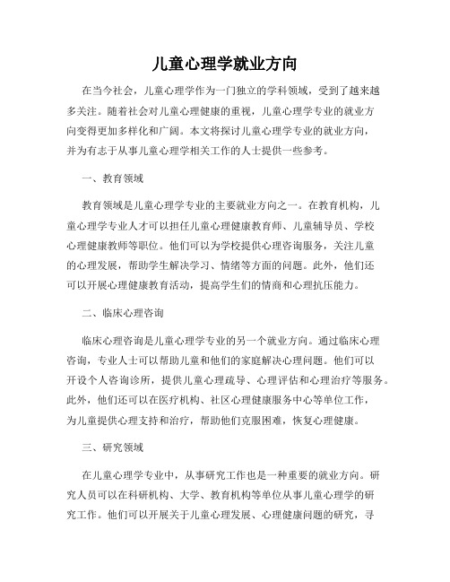 儿童心理学就业方向