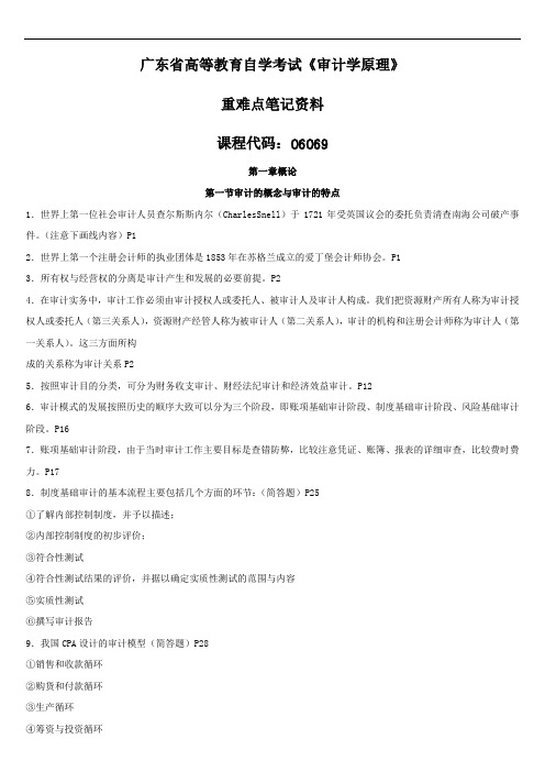 广东省《审计学原理06069》重难点复习资料