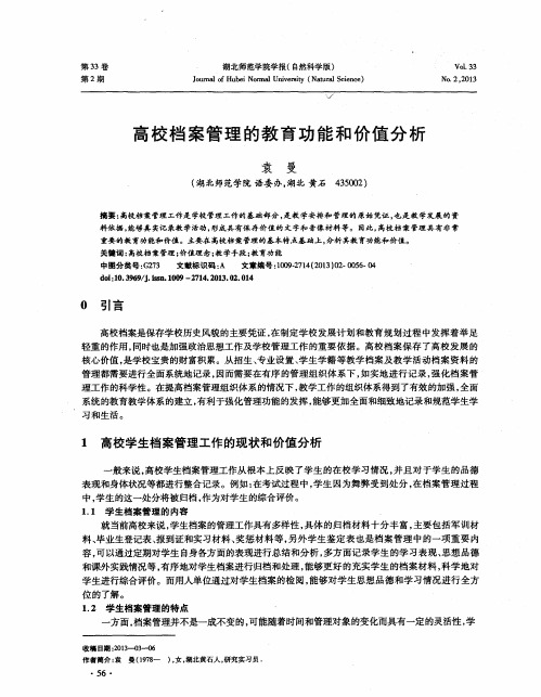 高校档案管理的教育功能和价值分析