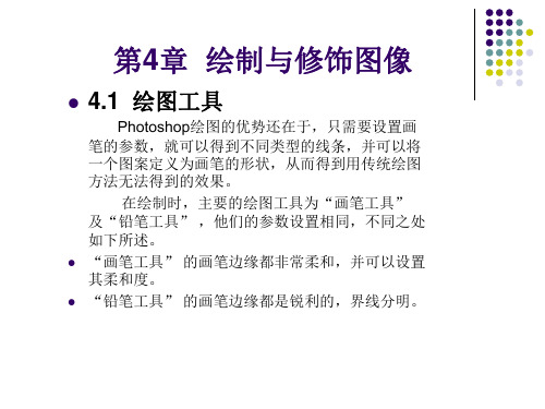 Photoshop CS5教程  第4章 绘画与修饰图像