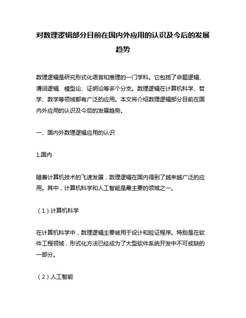 对数理逻辑部分目前在国内外应用的认识及今后的发展趋势