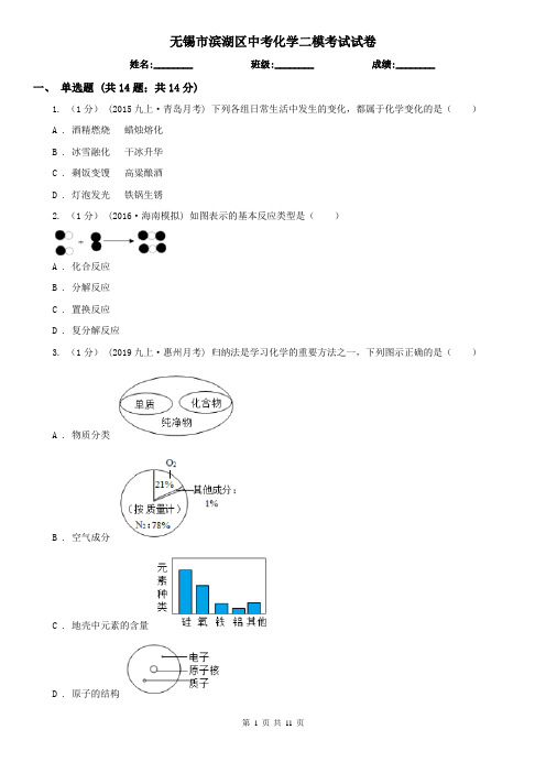 无锡市滨湖区中考化学二模考试试卷