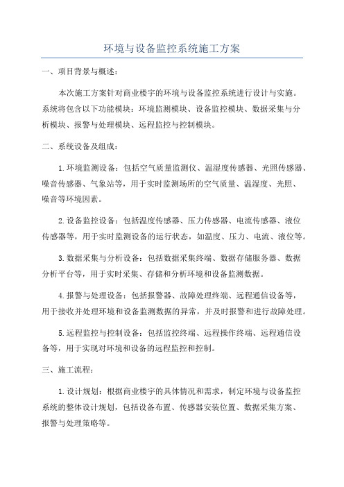 环境与设备监控系统施工方案