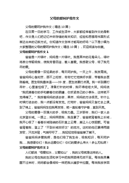 父母的爱呵护我作文（精选10篇）