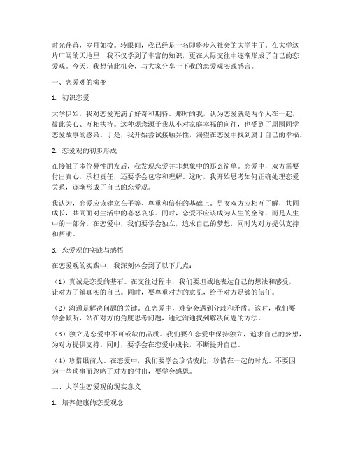 大学生的恋爱观实践感言