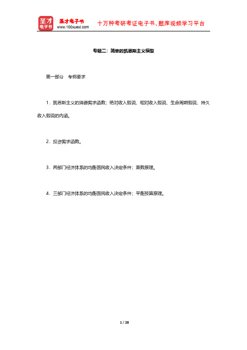 西南财经大学801经济学(宏观经济学部分)考试大纲解析含考研真题详解(简单的凯恩斯主义模型)