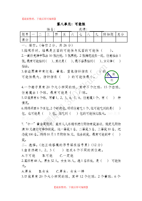 四年级上册第八单元可能性练习题(完整资料).doc