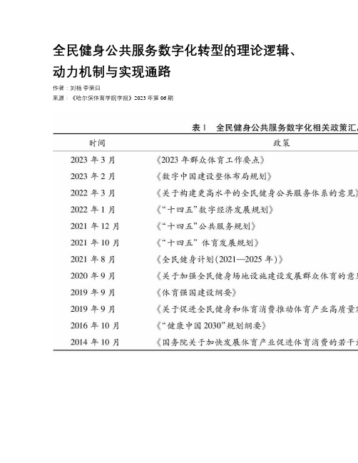 全民健身公共服务数字化转型的理论逻辑、动力机制与实现通路