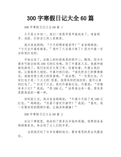 300字寒假日记大全60篇