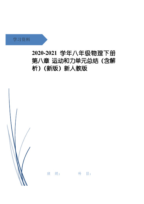 八年级物理下册 第八章 运动和力单元总结(含解析)(新版)新人教版