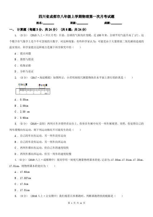 四川省成都市八年级上学期物理第一次月考试题