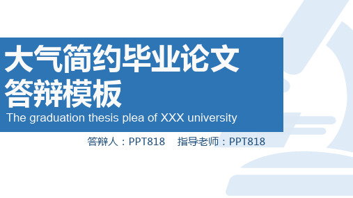 大气简约毕业论文答辩开题报告通用PPT模板